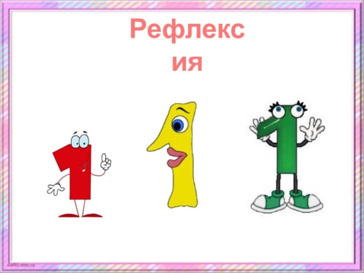 Рефлексия