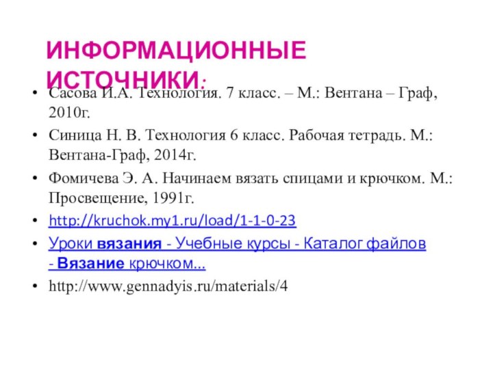 ИНФОРМАЦИОННЫЕ ИСТОЧНИКИ:Сасова И.А. Технология. 7 класс. – М.: Вентана – Граф, 2010г.Синица