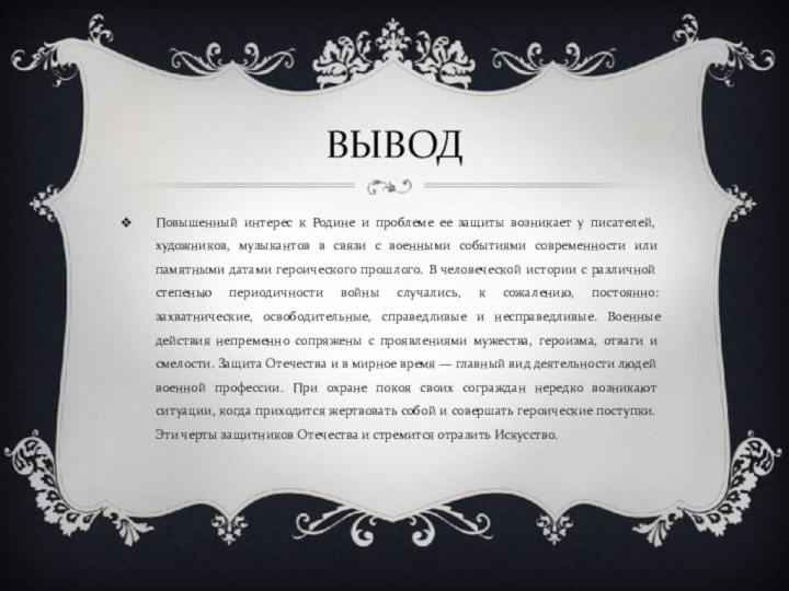 ВЫВОДПовышенный интерес к Родине и проблеме ее защиты возникает у писателей, художников,