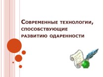 Современные технологии,способствующие развитию одаренности