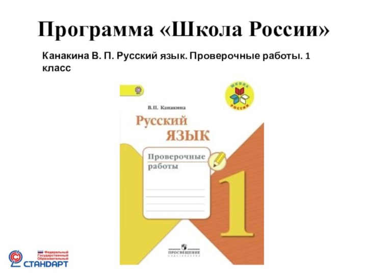 Канакина русский язык проверочные работы 1 класс. 1 Класс проверочные работы по русскому языку 17 стр.