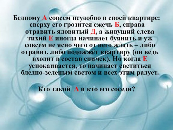 Бедному А совсем неудобно в своей квартире: сверху его грозится сжечь Б,