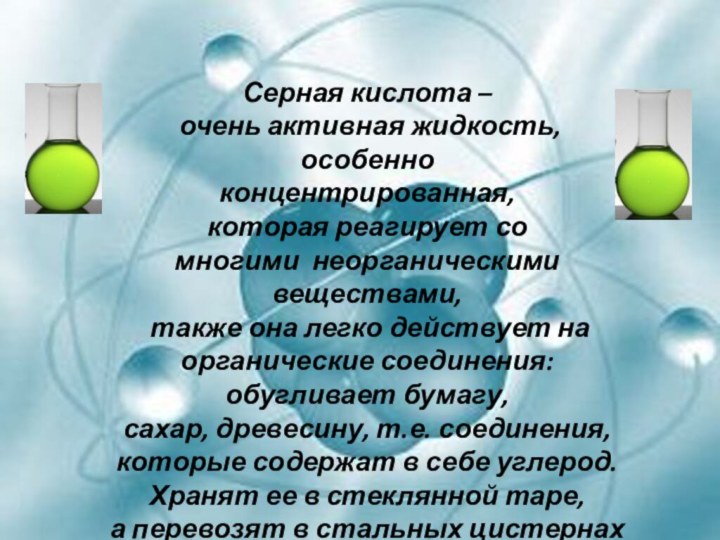 Серная кислота – очень активная жидкость, особенноконцентрированная, которая реагирует сомногими неорганическими веществами,