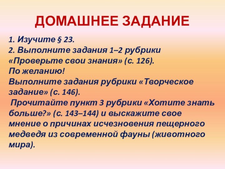 ДОМАШНЕЕ ЗАДАНИЕ1. Изучите § 23.2. Выполните задания 1–2 рубрики «Проверьте свои знания»