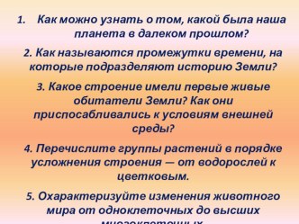 Презентация по биологии на тему Следы былых биосфер (5 класс)