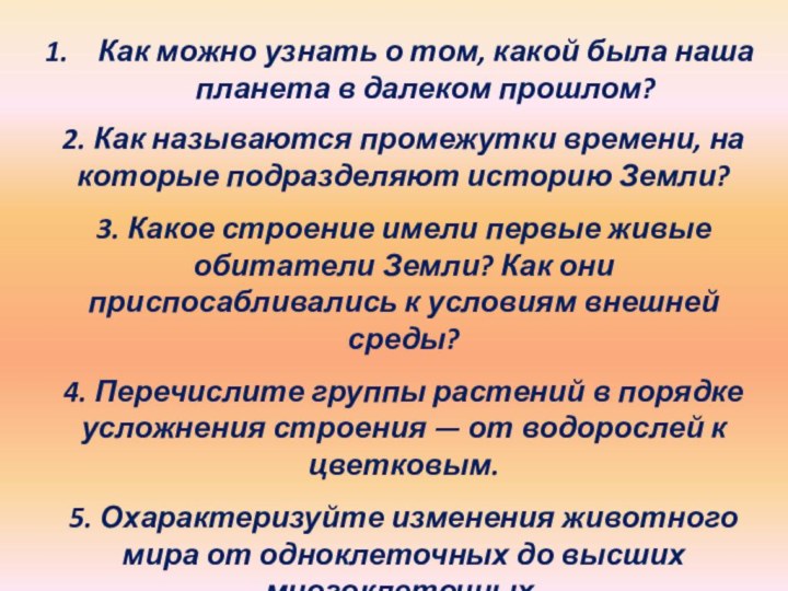 Как можно узнать о том, какой была наша планета в далеком прошлом?2.