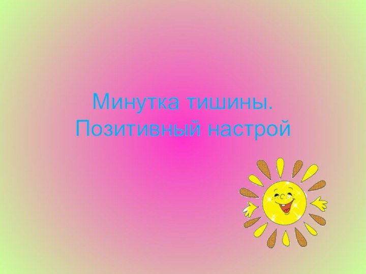 Минутка тишины. Позитивный настрой