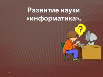 Развитие науки информатика