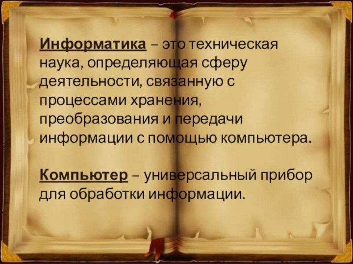 Информатика – это техническая наука, определяющая сферу деятельности, связанную с процессами хранения,