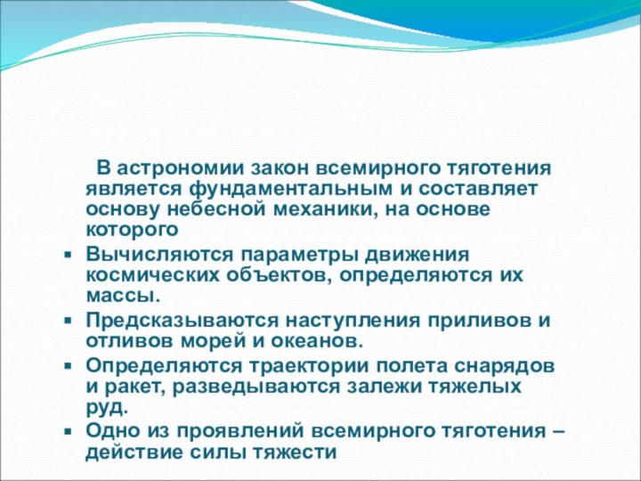 Всемирное тяготение является универсальным    В астрономии закон всемирного