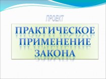 Презентация проектаПрактическое применение закона всемирного тяготения