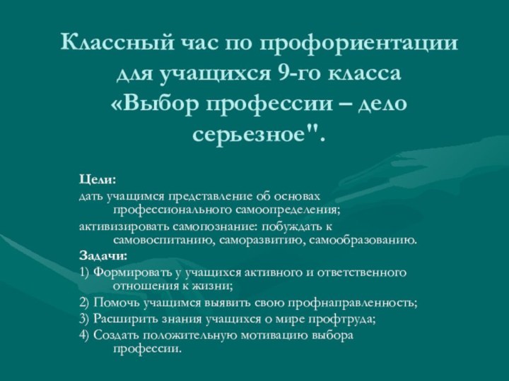 Классный час по профориентации для учащихся 9-го класса  «Выбор профессии –