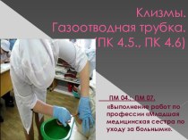 Презентация к лекции Клизмы. Газоотводная трубка.