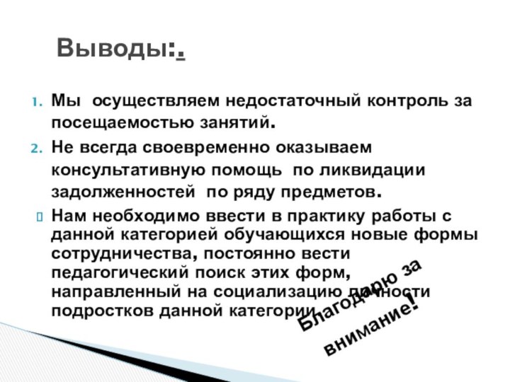 Мы осуществляем недостаточный контроль за посещаемостью занятий.Не всегда своевременно оказываем консультативную помощь