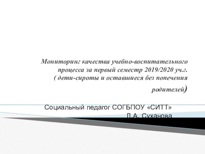 Мониторинг качества учебно-воспитательного процесса за первый семестр 2019/2020 уч.г. ( дети-сироты и