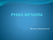 РУБКА МЕТАЛЛА.Цель и назначение слесарной рубки