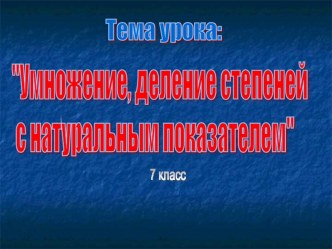 Презентация по алгебре умножение и деление