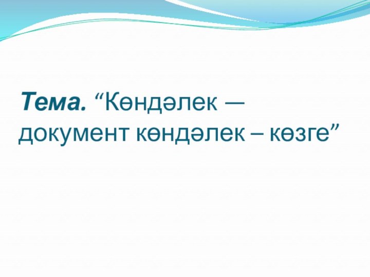 Тема. “Көндәлек — документ көндәлек – көзге”