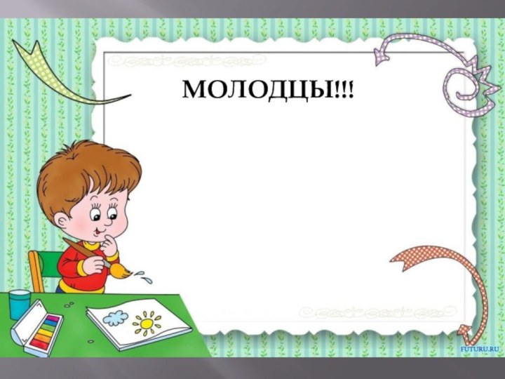 МОЛОДЦЫ!!!86 – 34 = 5298 – 45 = 534 – 24 +