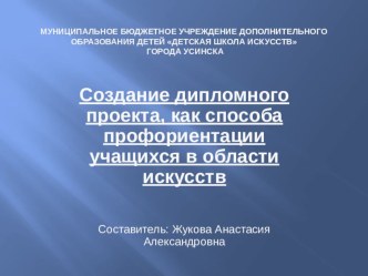 Презентация к метод совету на тему Создание дипломного проекта, как способа профориентации учащихся в области искусства