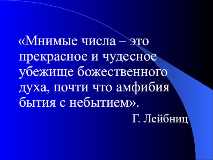 «Мнимые числа – это прекрасное и чудесное убежище божественного духа, почти