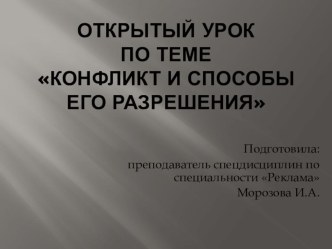 Презентация открытого урока по дисциплине Психология общения на тему Конфликт. Структура, виды, способы взаимодействия в конфликте