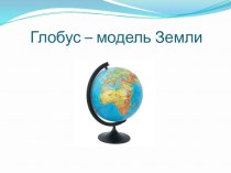 Презентация по окружающему миру на тему Глобус