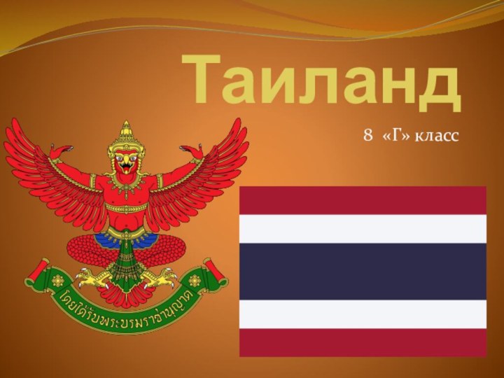 Таиланд8 «Г» класс