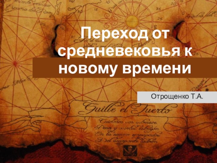 Переход от средневековья к новому времениОтрощенко Т.А.