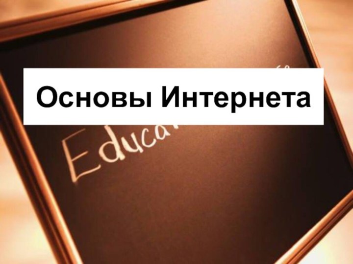 Основы Интернета