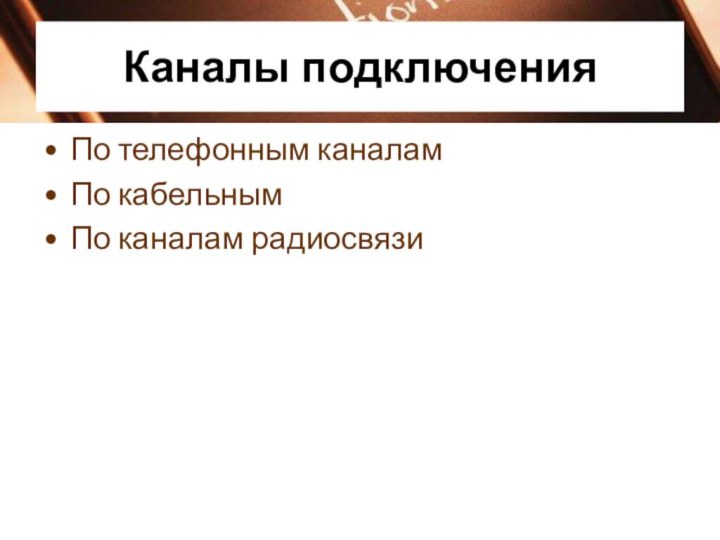 Каналы подключенияПо телефонным каналамПо кабельнымПо каналам радиосвязи