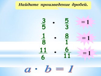 Презентация по теме Взаимно обратные числа