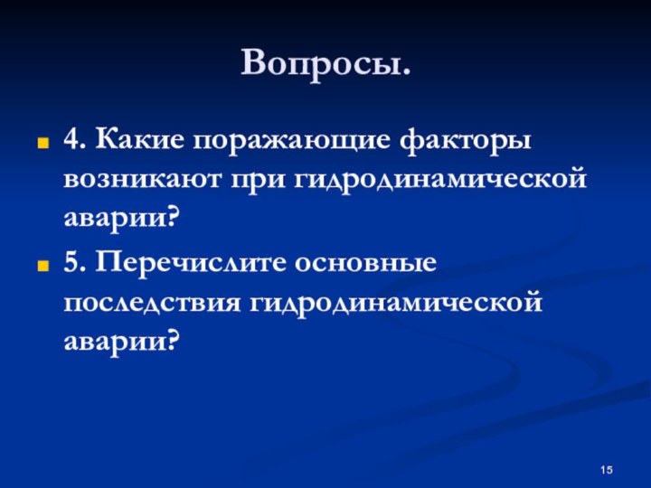 Вопросы.4. Какие поражающие факторы возникают при гидродинамической аварии?5. Перечислите основные последствия гидродинамической аварии?