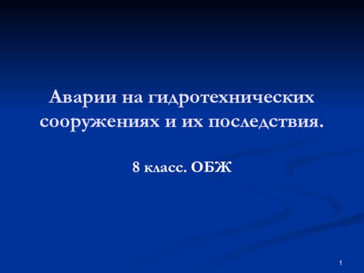 Аварии на гидротехнических сооружениях и их последствия.8 класс. ОБЖ