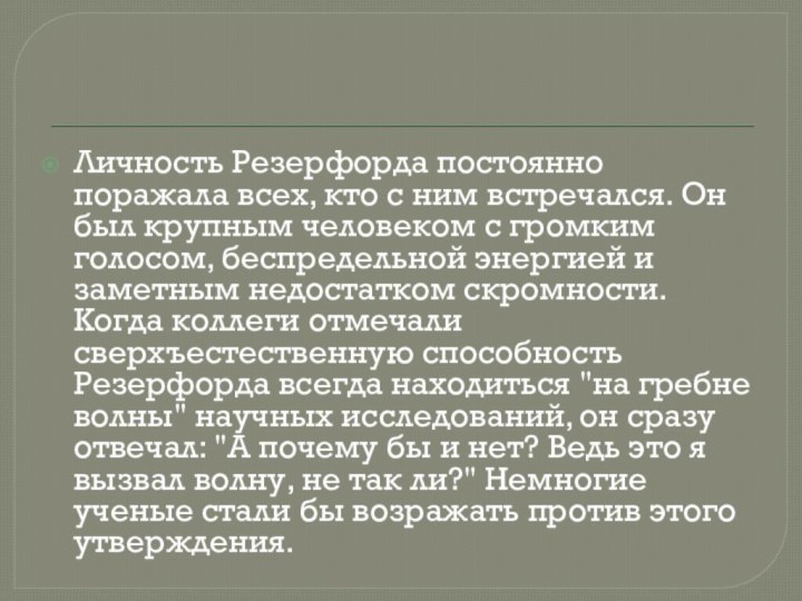 Личность Резерфорда постоянно поражала всех, кто с ним встречался. Он был крупным