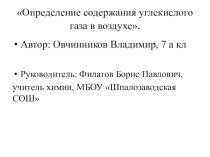 Н П К Презентация по химии Определение углекислого газа в воздухе