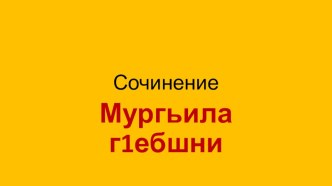 Презентация к сочинению в 5 классе по литературе на темуОсень