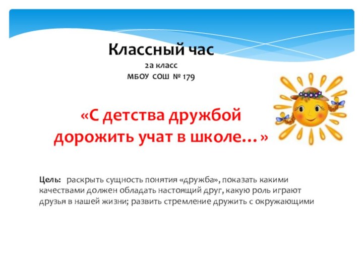 Классный час2а классМБОУ СОШ № 179«С детства дружбой дорожить учат в школе…»