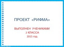 Презентация по русскому языку Рифма