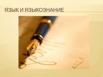 Презентация по русскому языку на тему Язык и языкознание (5 класс)