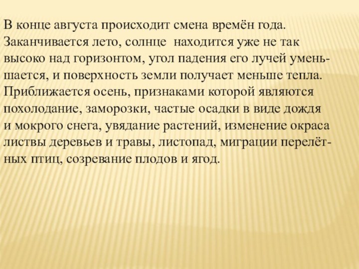 В конце августа происходит смена времён года. Заканчивается лето, солнце находится уже