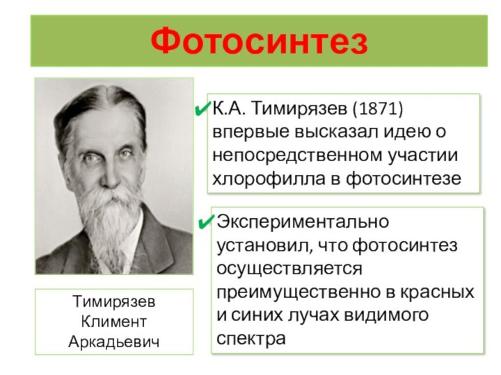 ФотосинтезК.А. Тимирязев (1871) впервые высказал идею о непосредственном участии хлорофилла в фотосинтезеЭкспериментально