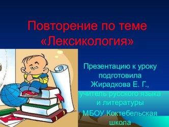 Презентация по русскому языку Повторение по теме Лексикология