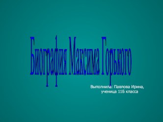 Презентация по литературе на тему Максим Горький