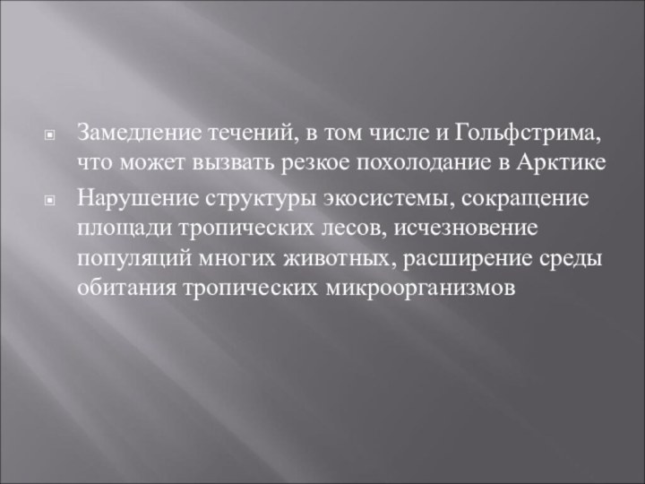 Замедление течений, в том числе и Гольфстрима, что может вызвать резкое