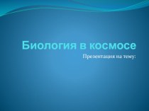 Презентация: Биология в космосе