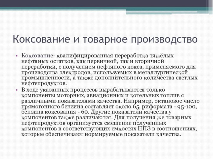 Коксование и товарное производствоКоксование- квалифицированная переработка тяжёлых нефтяных остатков, как первичной, так