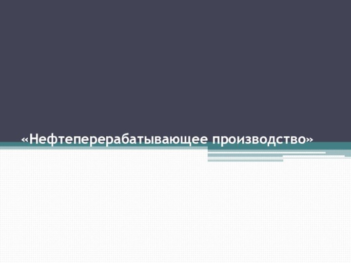 «Нефтеперерабатывающее производство»