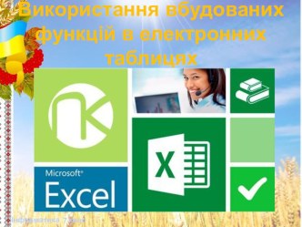 Презентація Використання вбудованих функцій в електронних таблицях.