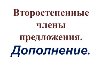 Презентация по русскому языку на тему Дополнение